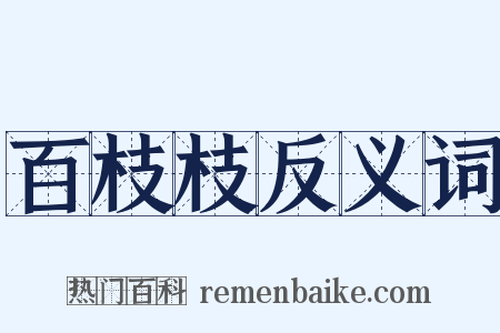 百枝枝反义词是什么意思的图片